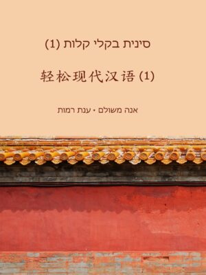 סינית בקלי קלות 1