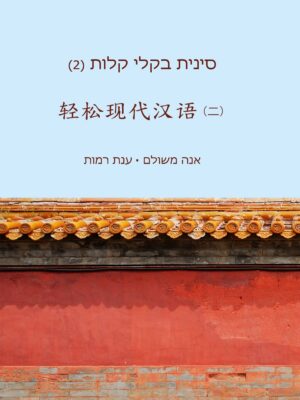 סינית בקלי קלות 2